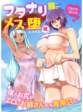 フタナリ島でメスに堕とされた僕。僕のお尻がエロいお姉さんたち専用穴に(妄想現実メディア)
