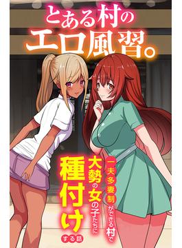 とある村のエロ風習。～一夫多妻制ができる村で大勢の女の子たちに種付けする話～(妄想現実メディア)