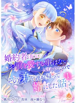 婚約者(仮)にお前を愛する事はないと言われたのでその弟を連れ帰って婿にした話【合本版】(エンジェライトコミックス)
