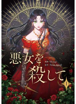 悪女を殺して
