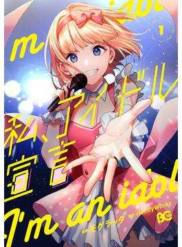 私、アイドル宣言