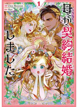 母が契約結婚しました