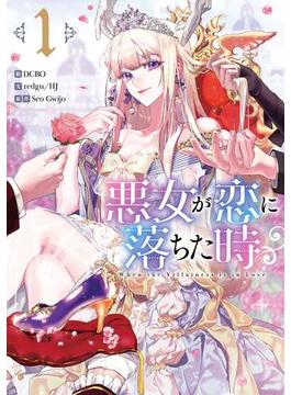 悪女が恋に落ちた時