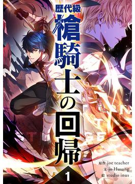 歴代級槍騎士の回帰