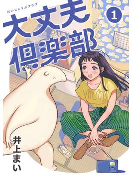 大丈夫倶楽部(マンガ5)