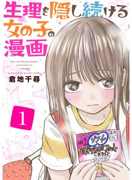 生理を隠し続ける女の子の漫画(アラモード)
