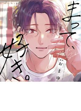 ドラマCD まって、好き。(キューエッグレーベル)