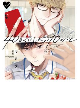 ドラマCD 40までにしたい10のこと(キューエッグレーベル)