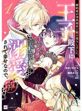 婚約者が浮気相手と駆け落ちしました。王子殿下に溺愛されて幸せなので、今さら戻りたいと言われても困ります。(DREコミックス)