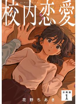 校内恋愛 【分冊版】(U-NEXT Comic)