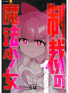 制裁の魔法少女(U-NEXT Comic)