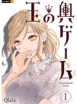 玉の輿ゲーム(U-NEXT Comic)