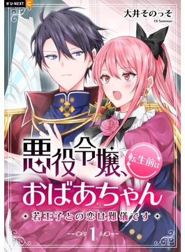 悪役令嬢、転生前はおばあちゃん～若王子との恋は難儀です～(U-NEXT Comic)
