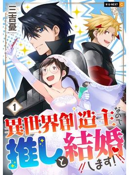 異世界創造主なので推しと結婚します！(U-NEXT Comic)