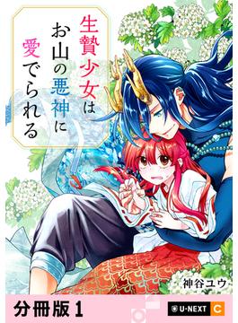 生贄少女はお山の悪神に愛でられる 【分冊版】(U-NEXT Comic)