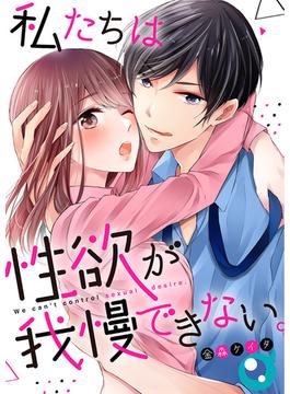 私たちは性欲が我慢できない。【フルカラー】(CocoCheek)