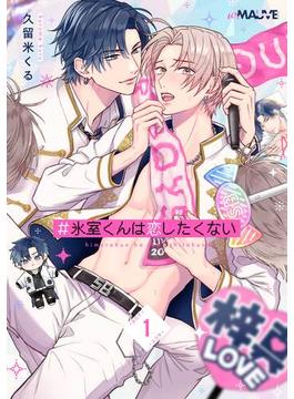 ＃氷室くんは恋したくない(w/MAUVE)