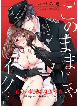 「このままじゃ…イク…」看守の執拗な身体検査(絶対領域R!)