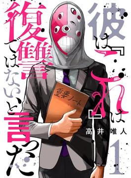 彼は『これ』は復讐ではない、と言った(シーモアコミックス（トレモア）)