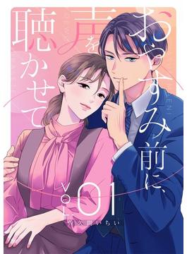 おやすみ前に、声を聴かせて【描き下ろしおまけ付き特装版】(シーモアコミックス（トレモア）)