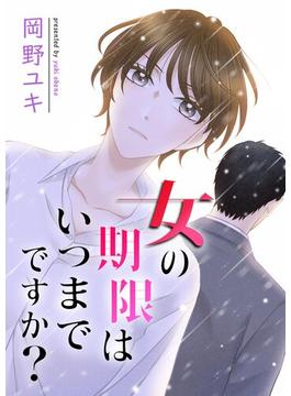 女の期限はいつまでですか？(シーモアコミックス（トレモア）)