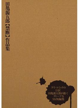 田亀源五郎【禁断】作品集
