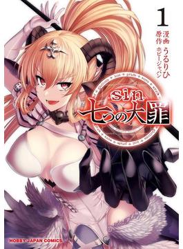sin 七つの大罪(ホビージャパンコミックス)
