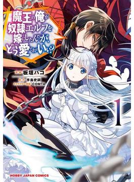 魔王の俺が奴隷エルフを嫁にしたんだが、どう愛でればいい？(ホビージャパンコミックス)
