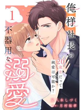 俺様社長の不器用な溺愛～20歳差だって純愛は可能か？～(GSComic)