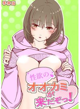 性欲のオオカミが来たぞっ！(セクラボ)
