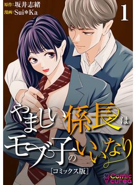 【コミックス版】やましい係長はモブ子のいいなり(Comic curea)