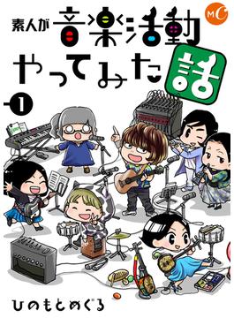 素人が音楽活動やってみた話