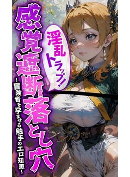 淫乱トラップ！感覚遮断落とし穴 ～冒険者を孕ませる触手のエロ知恵～(rabbit AI book)