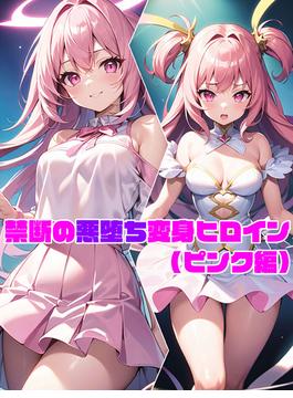 禁断の悪堕ち変身ヒロイン(あいラビ)