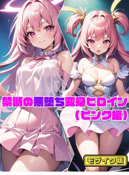 禁断の悪堕ち変身ヒロイン モザイク版(あいラビ(R))