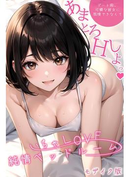 いちゃLOVE純情ベッドルーム モザイク版(rabbit AI book(R))