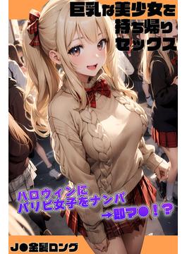 巨乳な美少女を持ち帰りセックス～ハロウィンにパリピ女子をナンパ→即マ●！？～［J●金髪ロング］(あいラビ)