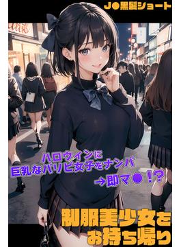 制服美少女をお持ち帰り～ハロウィンに巨乳なパリピ女子をナンパ→即マ●！？～［J●黒髪ショート］(あいラビ)