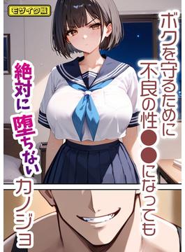 ボクを守るために不良の性●●になっても絶対に堕ちないカノジョ モザイク版(あいラビ(R))