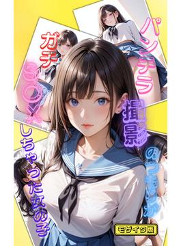 パンチラ撮影会のつもりがガチS〇Xしちゃった女の子 モザイク版(あいラビ(R))