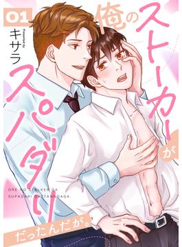 俺のストーカーがスパダリだったんだが。(Chou◆chou)