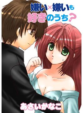 嫌い×嫌いも好きのうち？(セキララ文庫)