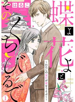 【新装　加筆修正版】蝶よ花よとそのくちびるで～わたしの家臣が愛をうそぶく～(ハレルコミック)