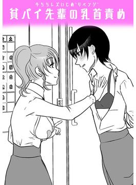 牛ちちレズいじめ～リベンジ～ 貧パイ先輩の乳首責め(Sandy Candy)