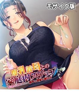 爆乳義母との家庭内スワップ ～嫁を親父に寝取られたので義母と復讐不倫SEX～ モザイク版(ばたぁさんど(R))