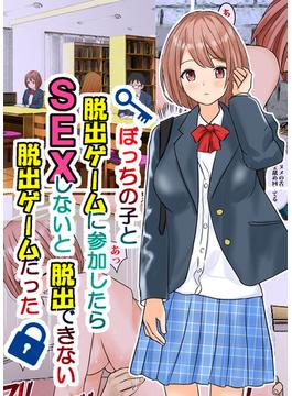 ぼっちの子と脱出ゲームに参加したらSEXしないと脱出できない脱出ゲームだった(Sandy Candy)