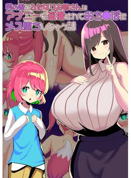 男の娘がふたなりお姉さんにアナニーを盗撮されておち●ぽにメス堕ちしちゃう話(Sandy Candy)
