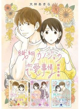繊細カノジョの恋愛事情　超合本版(ティアード)