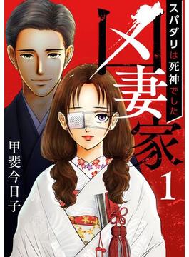 凶妻家～スパダリは死神でした～(The mar)