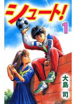 シュート！